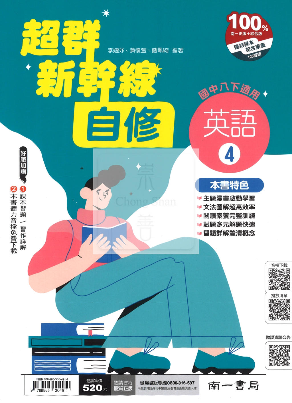 【國中114下】南一超群新幹線自修 英語(4)-國二下